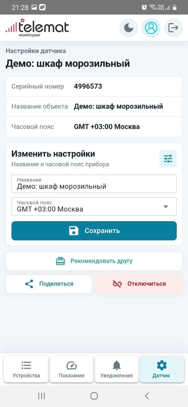 Экран настроек прибора в приложении Telemat: название объекта, часовой пояс, кнопка «Поделиться»