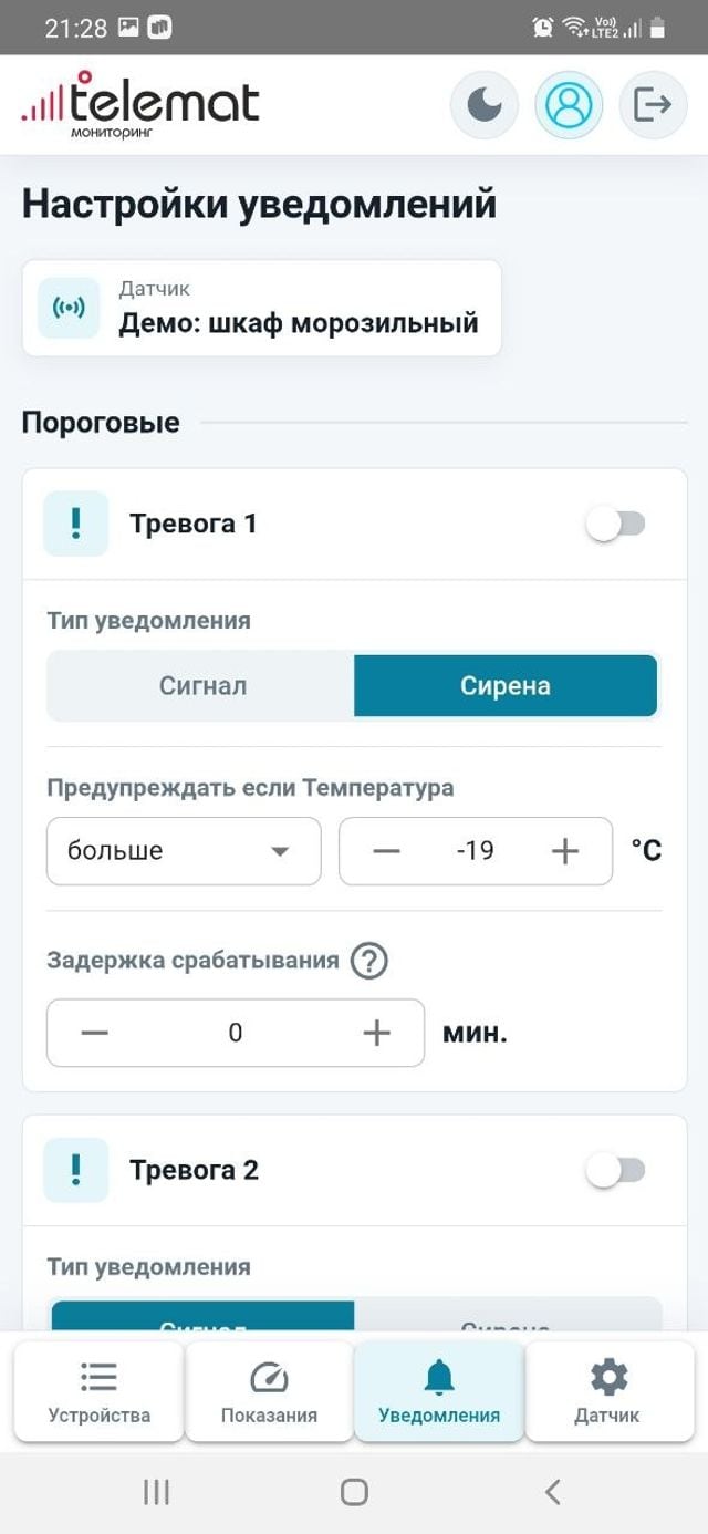 Экран настройки уведомлений приложения Telemat: две уставки, тип сигнала и задержка срабатывания